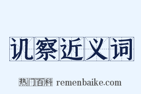 讥察近义词是什么意思的图片